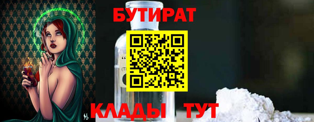 БУТИРАТ Butirat Ульяновск