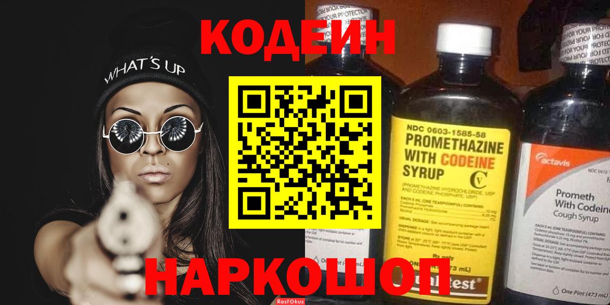 Codein Purple Drank  Кодеиновый сироп Lean Purple Drank  Вход с VPN  Ульяновск 