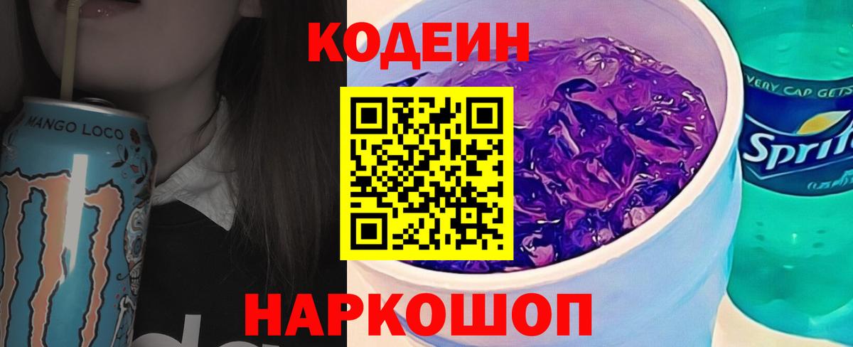 Кодеин напиток Lean (лин) Ульяновск